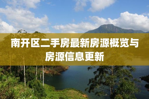 南开区二手房最新房源概览与房源信息更新