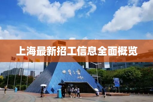 上海最新招工信息全面概览