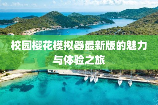 校园樱花模拟器最新版的魅力与体验之旅