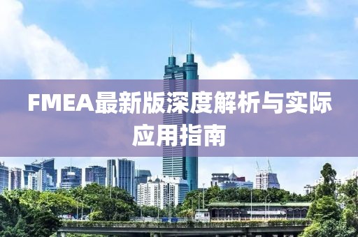 FMEA最新版深度解析与实际应用指南