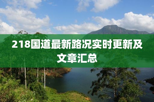 218国道最新路况实时更新及文章汇总