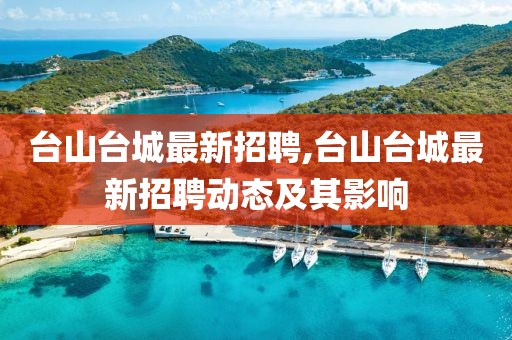 台山台城最新招聘,台山台城最新招聘动态及其影响