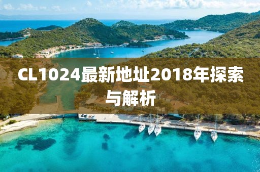 CL1024最新地址2018年探索与解析