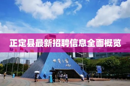 正定县最新招聘信息全面概览