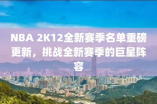 NBA 2K12全新赛季名单重磅更新，挑战全新赛季的巨星阵容