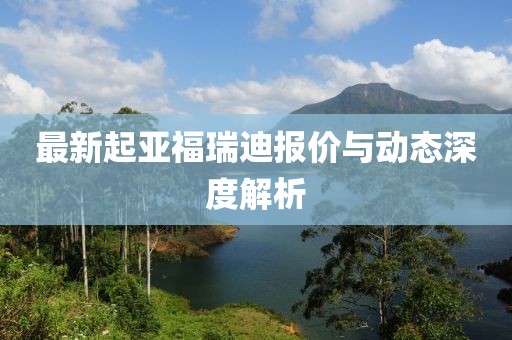 最新起亚福瑞迪报价与动态深度解析