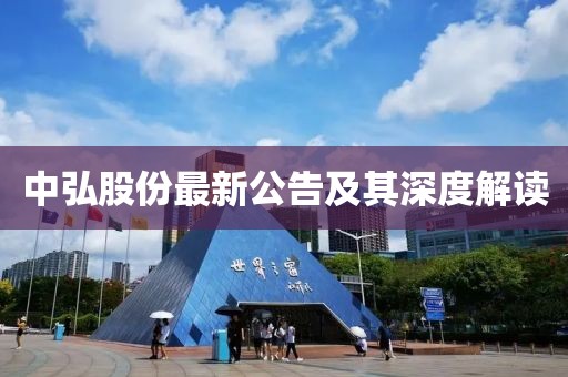 中弘股份最新公告及其深度解读