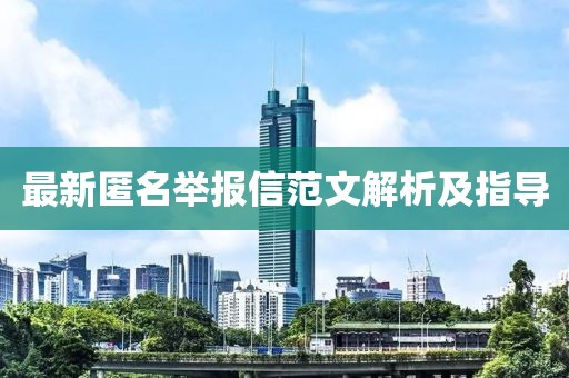 最新匿名举报信范文解析及指导