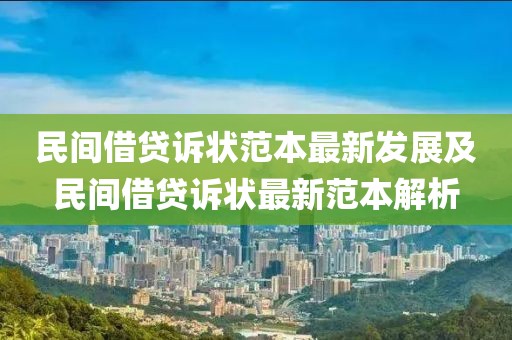 民间借贷诉状范本最新发展及民间借贷诉状最新范本解析