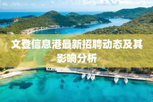 文登信息港最新招聘动态及其影响分析