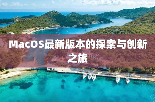 MacOS最新版本的探索与创新之旅