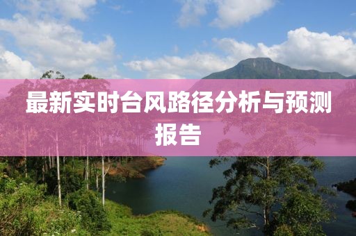 最新实时台风路径分析与预测报告