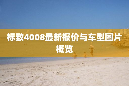 标致4008最新报价与车型图片概览