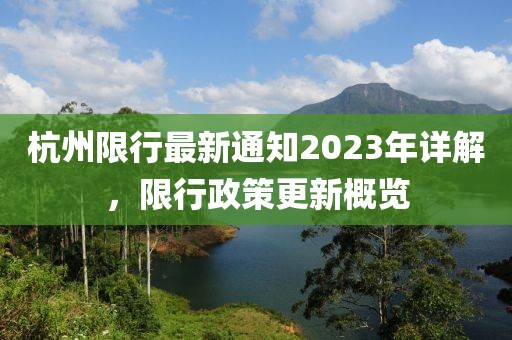 杭州限行最新通知2023年详解，限行政策更新概览