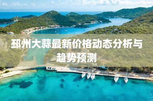 邳州大蒜最新价格动态分析与趋势预测