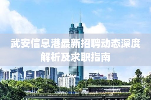 武安信息港最新招聘动态深度解析及求职指南