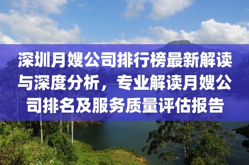 深圳月嫂公司排行榜最新解读与深度分析，专业解读月嫂公司排名及服务质量评估报告