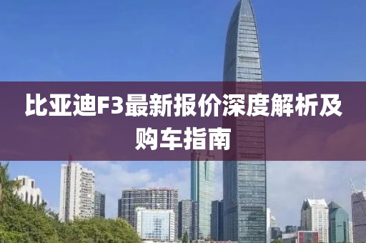 比亚迪F3最新报价深度解析及购车指南