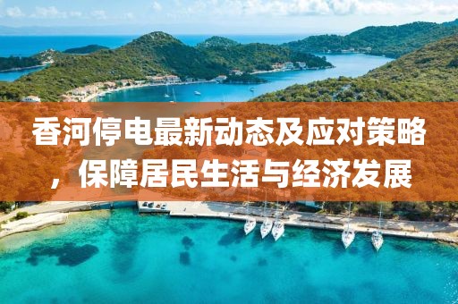 香河停电最新动态及应对策略，保障居民生活与经济发展