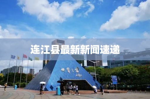 连江县最新新闻速递