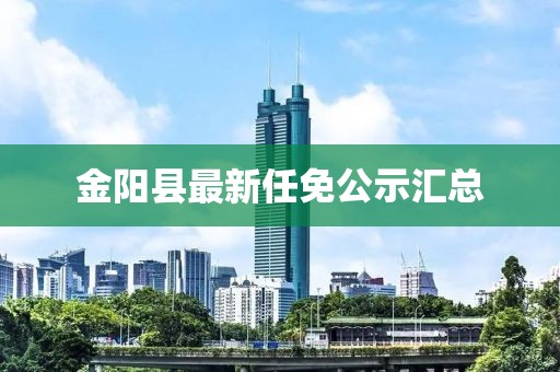 金阳县最新任免公示汇总