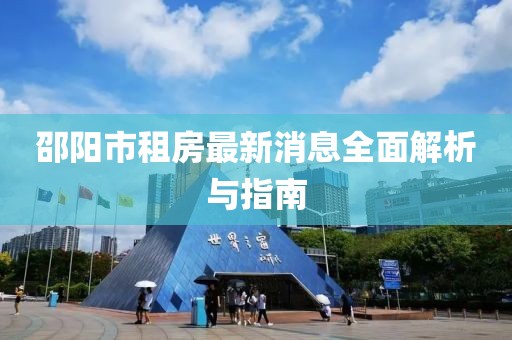 邵阳市租房最新消息全面解析与指南