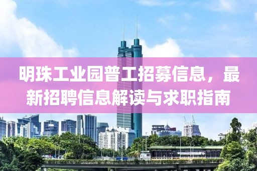 明珠工业园普工招募信息，最新招聘信息解读与求职指南