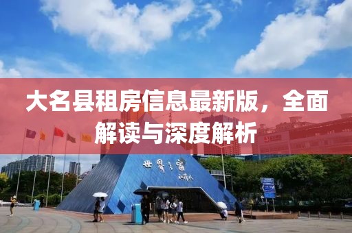 大名县租房信息最新版，全面解读与深度解析