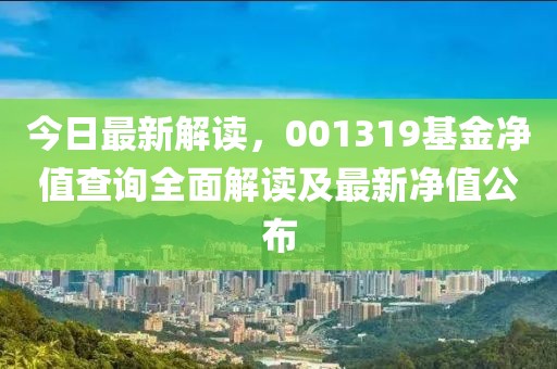 今日最新解读，001319基金净值查询全面解读及最新净值公布