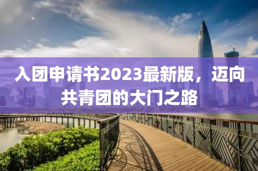 入团申请书2023最新版，迈向共青团的大门之路