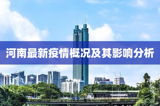 河南最新疫情概况及其影响分析