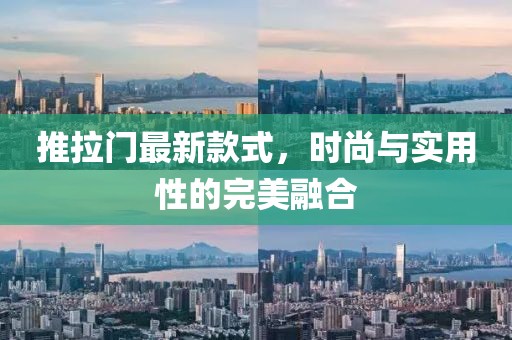 推拉门最新款式，时尚与实用性的完美融合