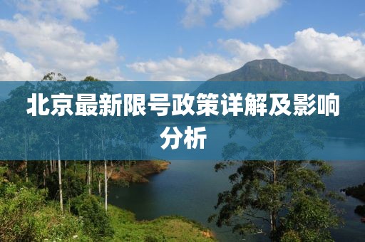 北京最新限号政策详解及影响分析