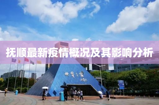 抚顺最新疫情概况及其影响分析