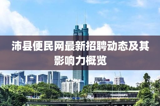 沛县便民网最新招聘动态及其影响力概览