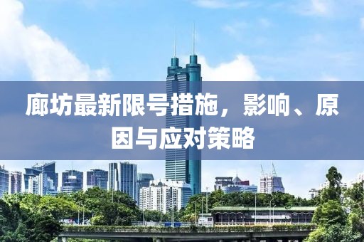 廊坊最新限号措施，影响、原因与应对策略