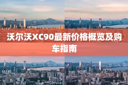 沃尔沃XC90最新价格概览及购车指南