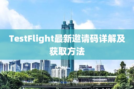 TestFlight最新邀请码详解及获取方法