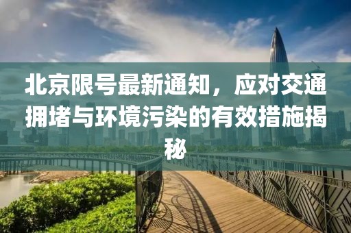 北京限号最新通知，应对交通拥堵与环境污染的有效措施揭秘