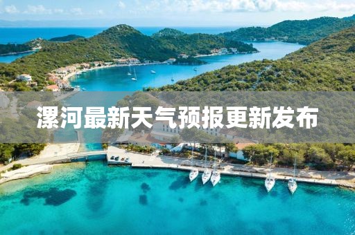 漯河最新天气预报更新发布