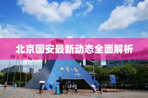 北京国安最新动态全面解析