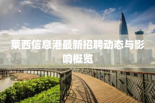 莱西信息港最新招聘动态与影响概览