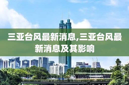 三亚台风最新消息,三亚台风最新消息及其影响