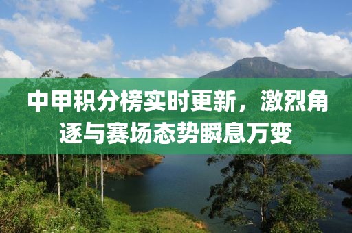 中甲积分榜实时更新，激烈角逐与赛场态势瞬息万变