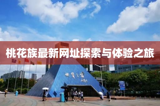 桃花族最新网址探索与体验之旅