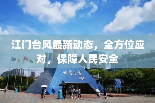 江门台风最新动态，全方位应对，保障人民安全