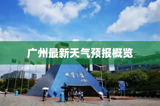 广州最新天气预报概览