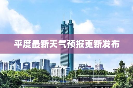 平度最新天气预报更新发布