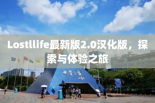 Lostllife最新版2.0汉化版，探索与体验之旅