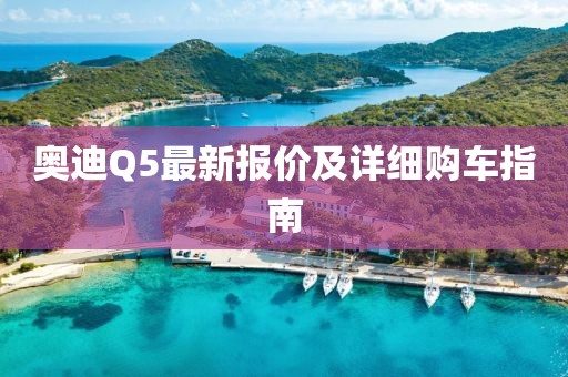 奥迪Q5最新报价及详细购车指南